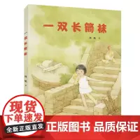 [接力出版社]一双长筒袜 3-6岁绘本图画故事书宝宝儿童亲情亲子共读书籍