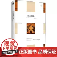 与古希腊相遇 (法)雅克利娜·德·罗米伊 著 黄琰 译 外国哲学文学 正版图书籍 华东师范大学出版社