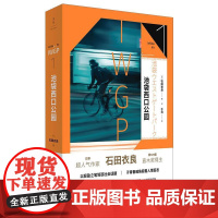 池袋西口公园 (日)石田衣良 著 千日 译 现代/当代文学文学 正版图书籍 上海人民出版社
