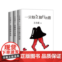 [店]一只特立独行的猪+我的精神家园+沉默的大多数 王小波 全新编排 李银河审定