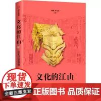 文化的江山 文化中国的来源 刘刚,李冬君 著 社会科学总论经管、励志 正版图书籍 中信出版社