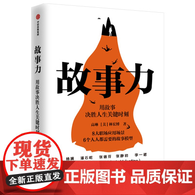 [罗辑思维]故事力 用故事决胜人生关键时刻 高琳 林宏博 著 职场影响力 思维能力 情商 沟通力 领导力