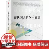 现代西方哲学十五讲 张汝伦 著 外国哲学社科 正版图书籍 中信出版社