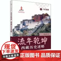 流年乾坤 西藏历史述略 陈庆英 著 陈庆英 编 中国通史社科 正版图书籍 五州传播出版社