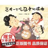 总有一个吃包子的理由 精装绘本蒲公英童书袁晓峰著图画书 幼儿启蒙亲子互动书籍3-6岁儿童绘本故事书正版