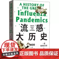 流感大历史 一部瘟疫启示录 (英)马克·霍尼斯鲍姆 著 马百亮 译 历史知识读物社科 正版图书籍 格致出版社