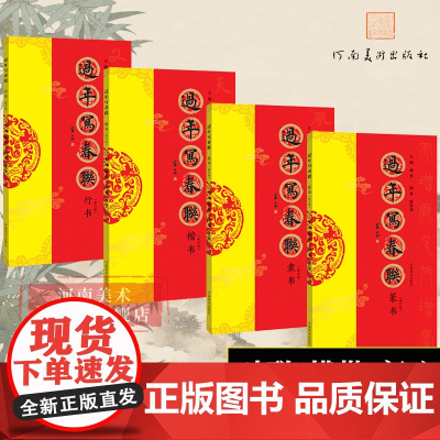 过年写春联(楷+隶+篆+行4册套装修订版) 对联作品集 七言九言横批福字春联 全彩印刷 春节集字 毛笔书法字帖楹联 书