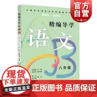 精编导学ABC语文八年级 陈国强周周练段段清进化中学规律基础难点重点知识要求文本知识典型例题答案 上海远东出版社