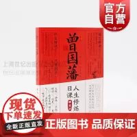 曾国藩人生修炼日课 曾国藩修身日课十二条 五百年来王阳明作者郦波晚清历史中国哲学励志学林出版社