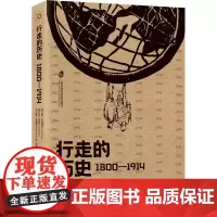 行走的历史 1800-1914 (美)查德·布莱恩特,(英)亚瑟·伯恩斯,(英)保罗·里德曼 编 张源 译 欧洲史社科