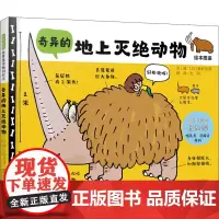 奇异的地上灭绝动物 (日)秦好史郎 著 光明 译 绘本/图画书/少儿动漫书少儿 正版图书籍 河北教育出版社