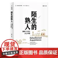 新民说 陌生的熟人:理解21世纪乡土中国 杨华/著 社会学 社区管理 基层 广西师范大学出版社