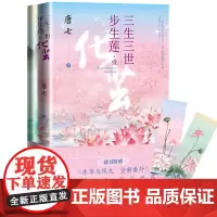 三生三世步生莲壹化茧唐七三生三世十里桃花三生三世枕上书华胥引岁月是朵两生花四幕戏人民文学出版社