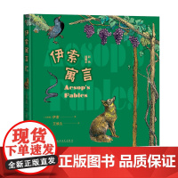 伊索寓言彩色插图本伊索著王焕生中小学生阅读指导目录阅读人民文学出版社经典作品分级阅读优质版本精良编校助力成长