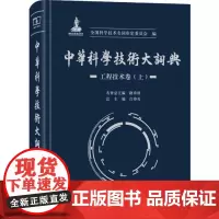 中华科学技术大词典.工程技术卷.上 商务印书馆