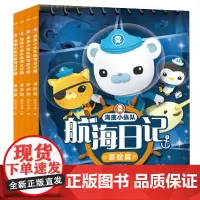 海底小纵队航海日记全套4册4-5-6-7-8岁儿童故事书幼儿冒险探秘寻宝救援航海海洋卡通图画书籍儿童科普大百科全书绘本
