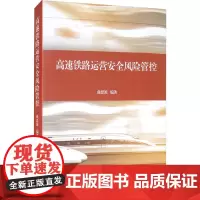 高速铁路运营安全风险管控 曲思源 编 欧洲史社科 正版图书籍 上海科学技术文献出版社