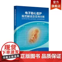 电子胎心监护规范解读及实例分析 历时5年10多万病例整编 电子胎心监护书 胎儿超声心动图实用指南 胎监书 广东科技出版社