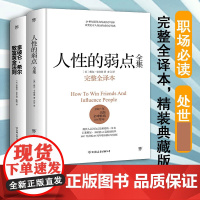 [精装典藏版]人性的弱点全集+拿破仑希尔致富黄金法则共2册套装 正版书籍