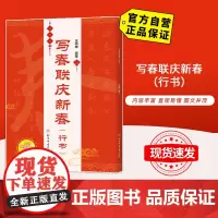 [自营]写春联庆新春(行书) 北京体育大学出版社 9787564434359 正版
