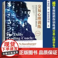 交易心理训练 101条规则把你训练成交易心理学专家珍藏版 布里特N斯蒂 交易心理分析 金融证券股票书籍每日交易心理训练心