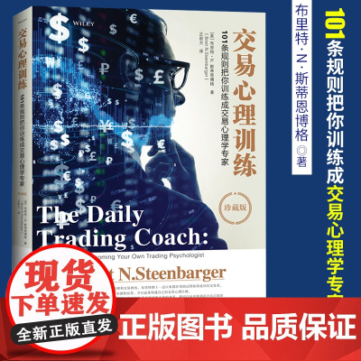 交易心理训练 101条规则把你训练成交易心理学专家珍藏版 布里特N斯蒂 交易心理分析 金融证券股票书籍每日交易心理训练心