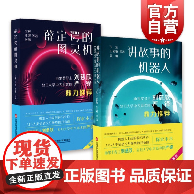 人工智能科幻小说丛书/讲故事的机器人+薛定谔的图灵机 AI文学小说世界科幻大奖雨果奖得主刘慈欣上海科学技术文献出版社