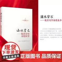 [店]滴水穿石——脱贫攻坚福建故事
