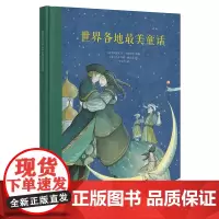 读库正版 《世界各地美童话》童话故事绘本 精美插图世界文学名著 读小库7-9岁儿童课外阅读书籍儿童故事书小学生读物晚安故