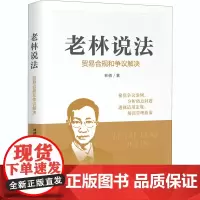 老林说法 贸易合规和争议解决 林倩 著 国际贸易/世界各国贸易经管、励志 正版图书籍 中国海关出版社有限公司