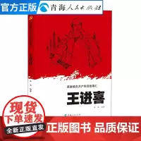 王进喜 本书系《英雄模范共产党员故事汇》之一 王进喜是中国石油工人的杰出典范 中国工人阶级的光辉榜样 中国共产党人的优秀