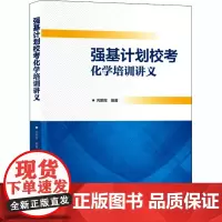 强基计划校考化学培训讲义 芮鹏程 编 高考文教 正版图书籍 中国科学技术大学出版社