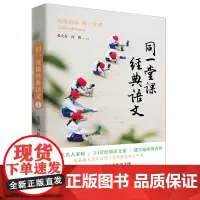 同一堂课经典语文(1) 张大春,向阳 著 自由组合套装文教 正版图书籍 花城出版社