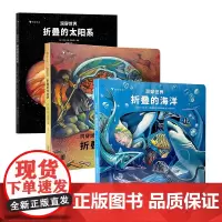 [3册套装]洞穿世界全三册折叠的海洋+折叠的生命史+折叠的太阳系 拉页立体科普儿童绘本 浪花朵朵童书