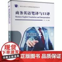 商务英语笔译与口译 智慧 编 行业/职业英语文教 正版图书籍 西北工业大学出版社
