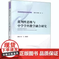 批判性思维与中学学科教学融合研究 徐飞,姚发权 编 中学教辅文教 正版图书籍 中国科学技术大学出版社