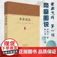 预售正月初十恢复发货帝鉴图说 家藏文库系列丛书 正版书籍 中州古籍出版社春节快乐