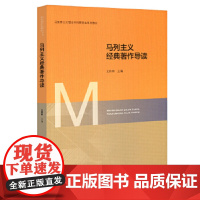 正版 马列主义经典著作导读 9787303258666 北京师范大学出版社 2020年版