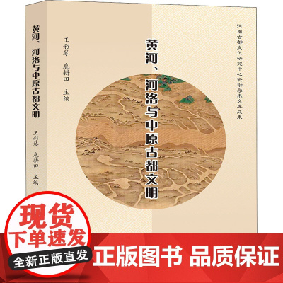 黄河、河洛与中原古都文明 王彩琴,扈耕田 编 中国通史社科 正版图书籍 黄河水利出版社