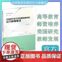 美国研究型大学教师发展中心运行机制变迁 师资培养 研究