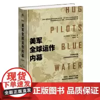 [正版]美军全球运作内幕(影响了美国历任总统的首席地缘政治分析师,深度揭秘美军全球军事谋局!)湖南人民出版社