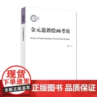 金元道教绘画考论 申喜萍 商务印书馆