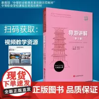 导游讲解第3版 9787563742141董朝霞 李小华 李志军编写导游词创作微课堂高级导游讲解教学