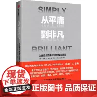 从平庸到非凡 (美)威廉·C.泰勒 著 许佳 译 管理学理论/MBA经管、励志 正版图书籍 中信出版社