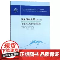 水泵与水泵站 于景洋,谷峡 著 著 自动化技术专业科技 正版图书籍 中国建筑工业出版社