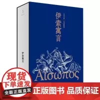 伊索寓言 文景古典·名译插图本 (古希腊)伊索 著 周作人 译 外国小说文学 正版图书籍 上海人民出版社