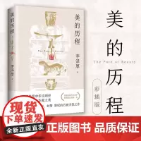 美的历程彩插版 李泽厚 中国哲学艺术美学 一部极简中华文明史 道尽五千年华夏之美 新版增加近200幅与图书内容高度呼应的