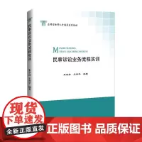 民事诉讼业务流程实训/应用型法律人才培养系列教材 朱孝彦,王秀平编著 著 著 高等法律教材社科 正版图书籍