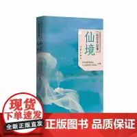 仙境 “曹雪芹华语文学大奖”获奖作品合集 收录《生死守护》《甘草之味》《夜莺湖》《仙境》 等获奖作品