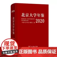 北京大学年鉴.2020 商务印书馆